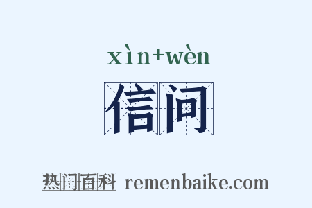 信问是什么意思的图片